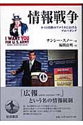 情報戦争 9・11以降のアメリカにおけるプロパガンダ