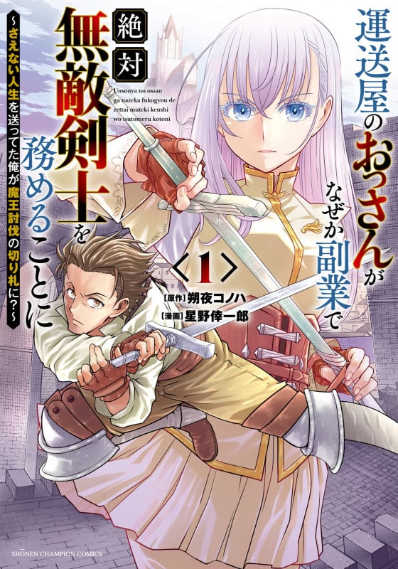 運送屋のおっさんがなぜか副業で絶対無敵剣士を務めることに ~さえない人生を送ってた俺が魔王討伐の切り札に?~ 1 (少年チャンピオン・コミックス)