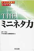 THEミニネタ力 (「THE教師力」シリーズ)