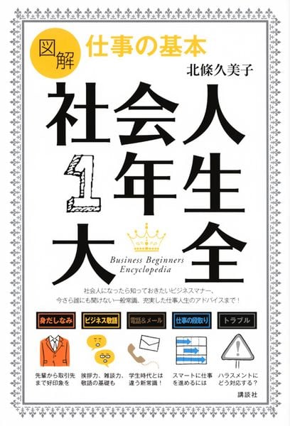 図解 仕事の基本 社会人1年生大全 (講談社の実用BOOK)の詳細を見る