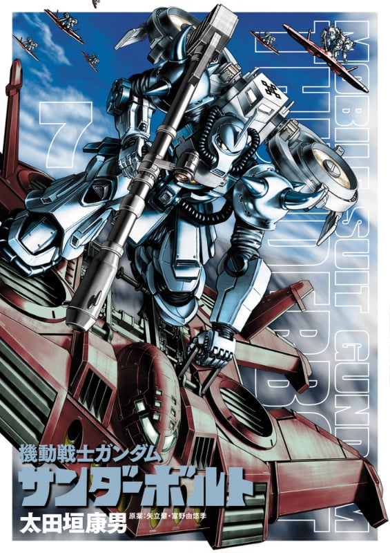 機動戦士ガンダム サンダーボルト (7) (ビッグCスペシャル)