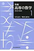 新編 高専の数学 (1)