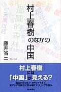 村上春樹のなかの中国 (朝日選書 826)