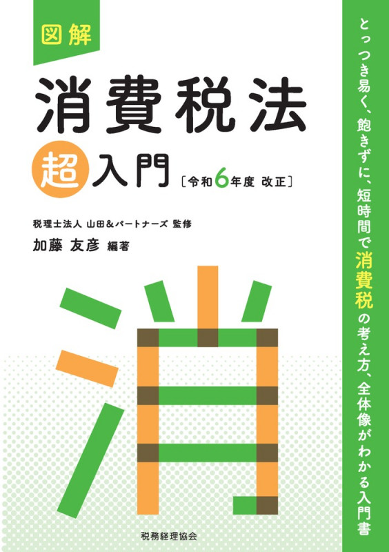 図解 消費税法「超」入門 (令和6年度改正)