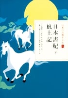 日本の古典をよむ 日本書紀(下)・風土記 (3)
