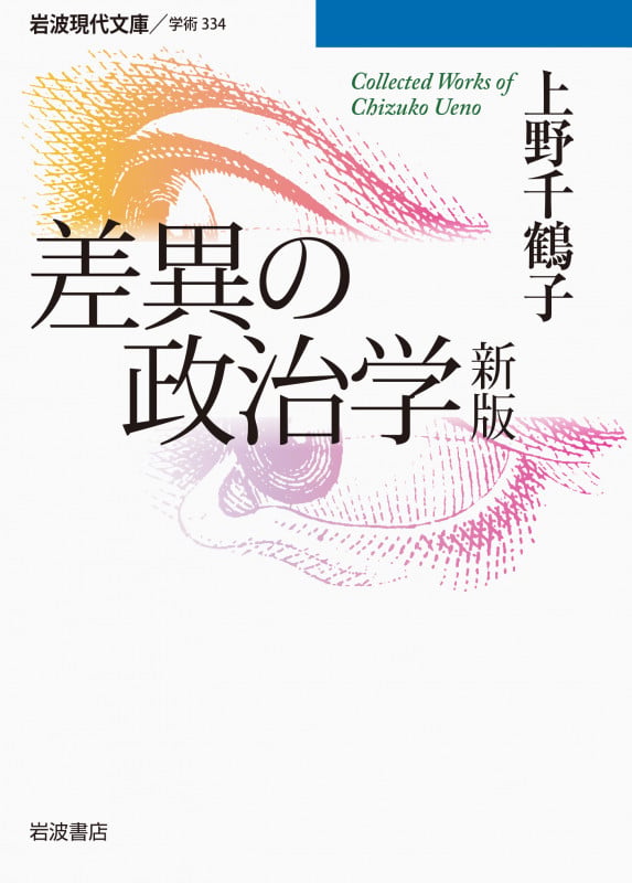 差異の政治学 (岩波現代文庫 学術334)の詳細を見る