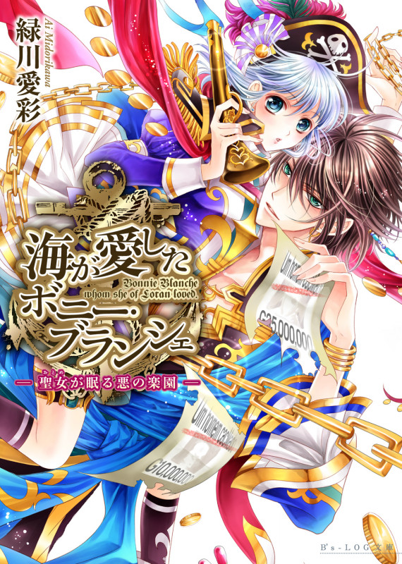 海が愛したボニー・ブランシェ -聖女が眠る悪の楽園- (ビーズログ文庫)