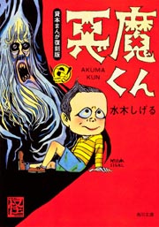 貸本まんが復刻版 悪魔くん (角川文庫)の詳細を見る