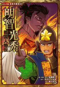 戦国人物伝 明智光秀 (コミック版日本の歴史 25)