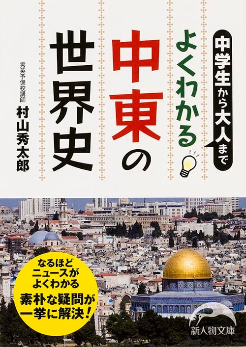 中学生から大人までよくわかる中東の世界史 (新人物文庫)