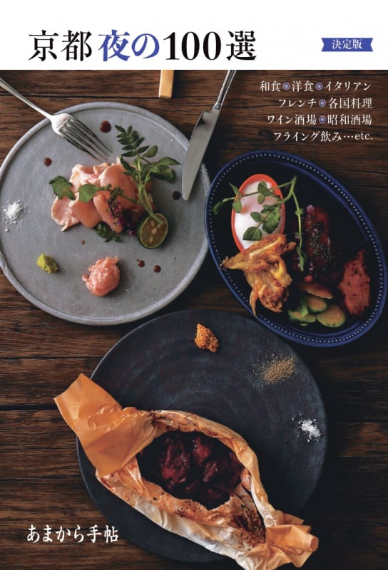 あまから手帖 京都夜の100選 決定版