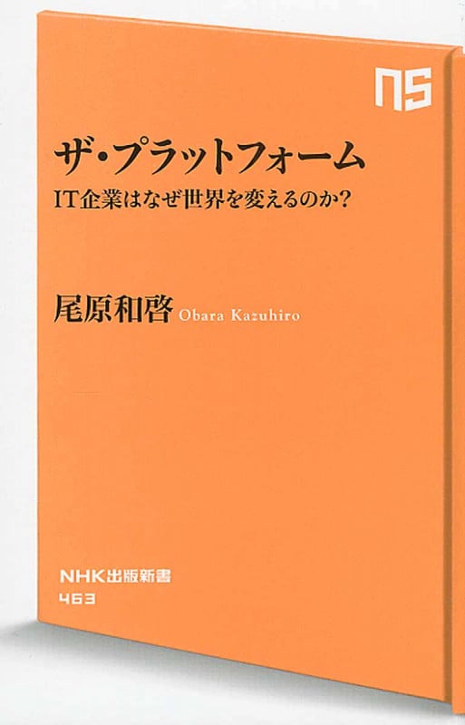 ザ・プラットフォーム IT企業はなぜ世界を変えるのか? (NHK出版新書 463)