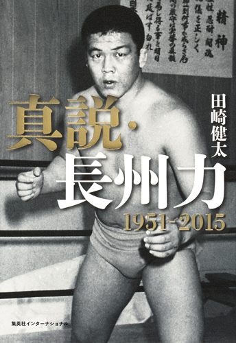真説・長州力 1951-2015
