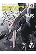 ヴァリアブルファイター・マスターファイル SDF-1マクロス VF-1航空隊 (マスターファイル)