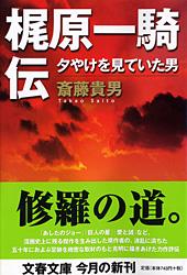 梶原一騎伝 夕やけを見ていた男 (文春文庫)の詳細を見る