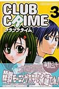 クラブクライム (3) (ゼロサムC)