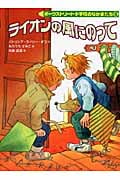 ライオンの風にのって ポークストリート小学校のなかまたち