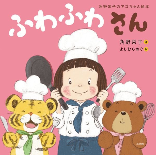 角野栄子のアコちゃん絵本 ふわふわさん