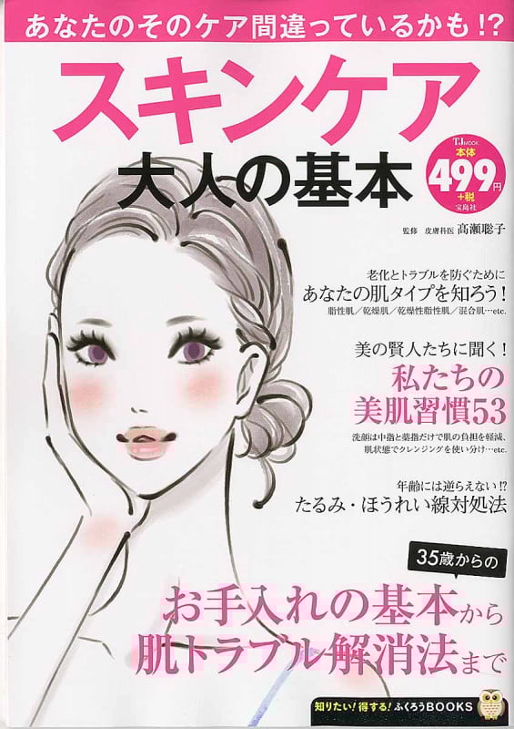 スキンケア 大人の基本 (ふくろうBOOKS)