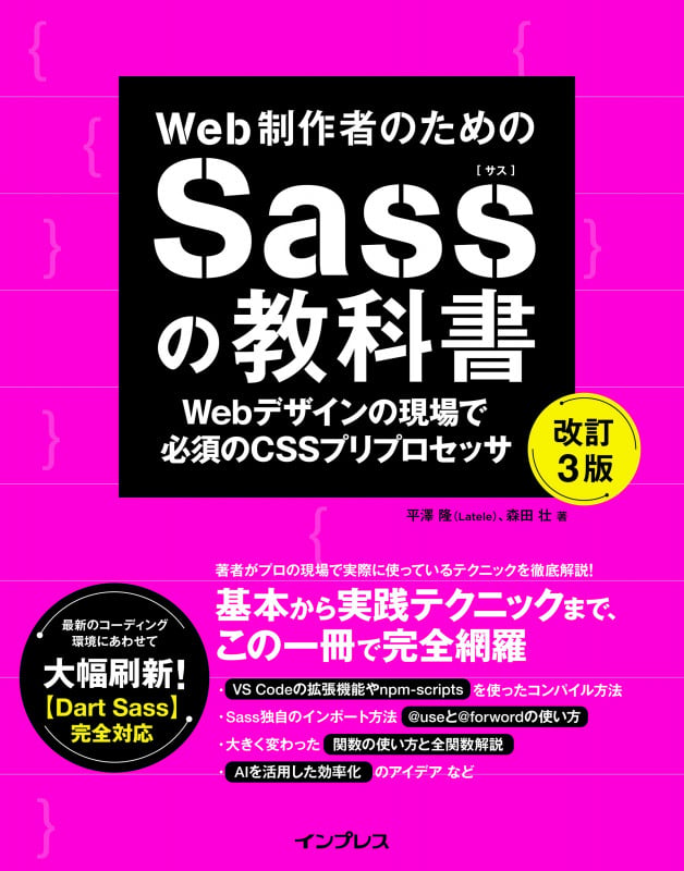 Web制作者のためのSassの教科書 改訂3版 Webデザインの現場で必須のCSSプリプロセッサ (Web制作者のための教科書)の詳細を見る