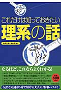 これだけは知っておきたい「理系の話」の詳細を見る