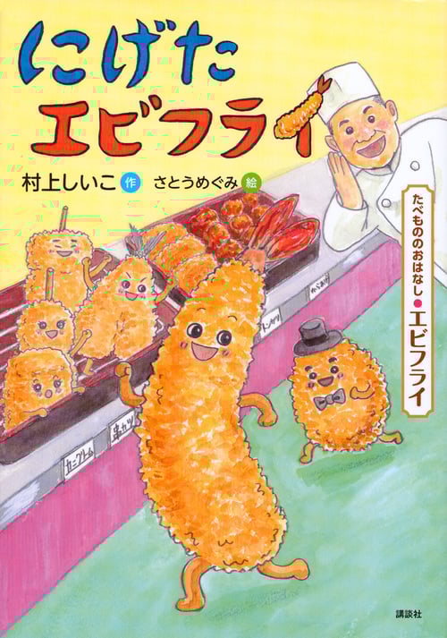にげたエビフライ たべもののおはなし・エビフライ (たべもののおはなし)