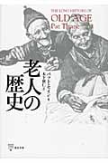 老人の歴史