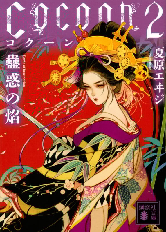 Cocoon2 蠱惑の焔 (講談社文庫)