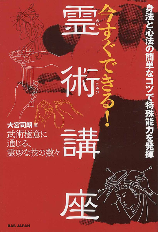 今すぐできる!霊術講座 身法と心法の簡単なコツで特殊能力を発揮