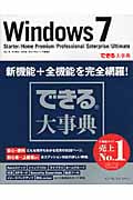 できる大事典Windows 7 Starter/Home P Starter/Home Premium/Professional/Enterprise/Ultimate