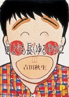 河よりも長くゆるやかに〔PF〕 (1) (プチフラワー・ビッグコミックス)