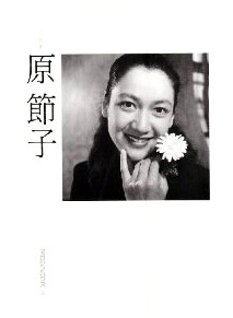 写真集 原節子