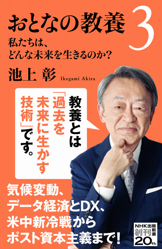 おとなの教養3 私たちは、どんな未来を生きるのか? (NHK出版新書 650 650)