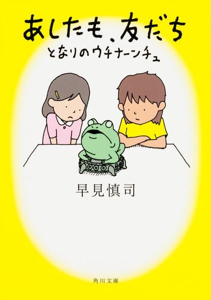 あしたも、友だち  となりのウチナーンチュ (1) (角川文庫)の詳細を見る
