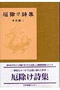 厄除け詩集 (愛蔵版詩集シリーズ 第IV期)