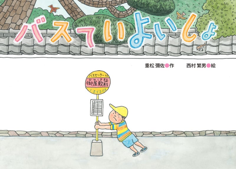 バスていよいしょ (絵本・こどものひろば)