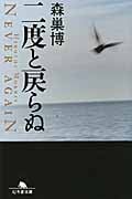 二度と戻らぬ (幻冬舎文庫)