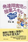 発達障害児の授業スキル 環境対話法を活用する