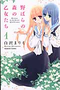 野ばらの森の乙女たち (1) (なかよしKC)