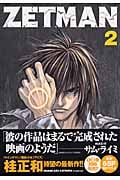 ZETMAN (2) (ヤングジャンプC)