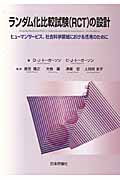ランダム化比較試験の設計 ヒューマンサービス、社会科学領域における活用のために
