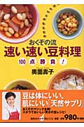 おくぞの流速い速い豆料理100点勝負! (講談社のお料理BOOK)