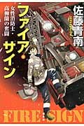 ファイア・サイン 女性消防士・高柳蘭の奮闘 (宝島社文庫 『このミス』大賞シリーズ)