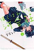 僕らはみんな河合荘 1 (YKコミックス)