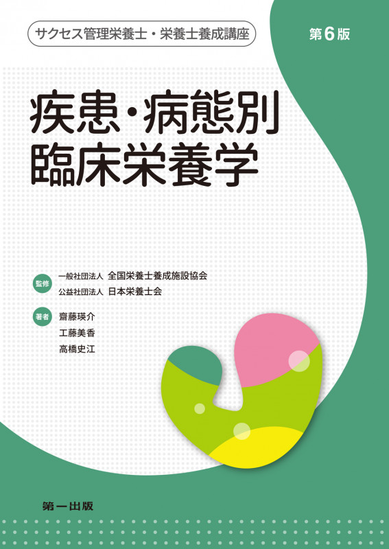 疾患・病態別 臨床栄養学 第6版 | 齋藤瑛介のあらすじ・感想 - ブクログ