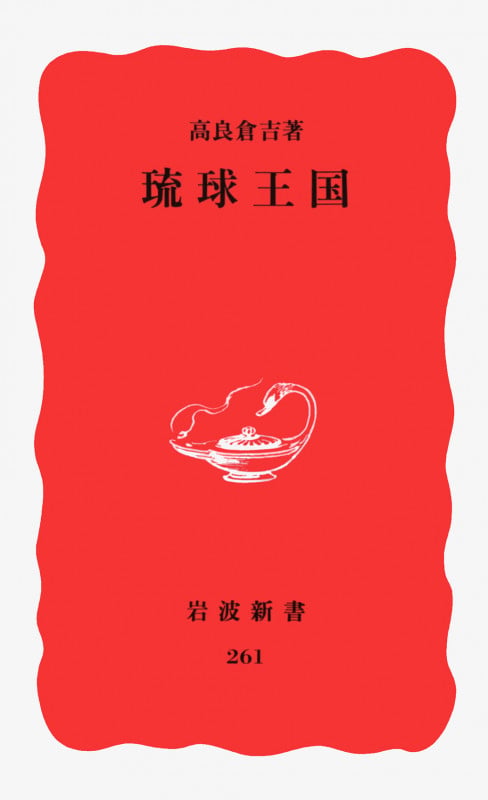 琉球王国 (岩波新書 新赤版261 新赤版 261)の詳細を見る