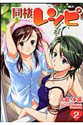 同棲レシピ (2) (ヤングガンガンC)