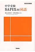 中学受験SAPIXの国語