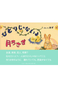 ひとりじゃないよ 月うさぎ