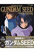 機動戦士ガンダムSEED フリーダム編